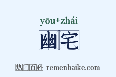 幽宅是什么意思的图片